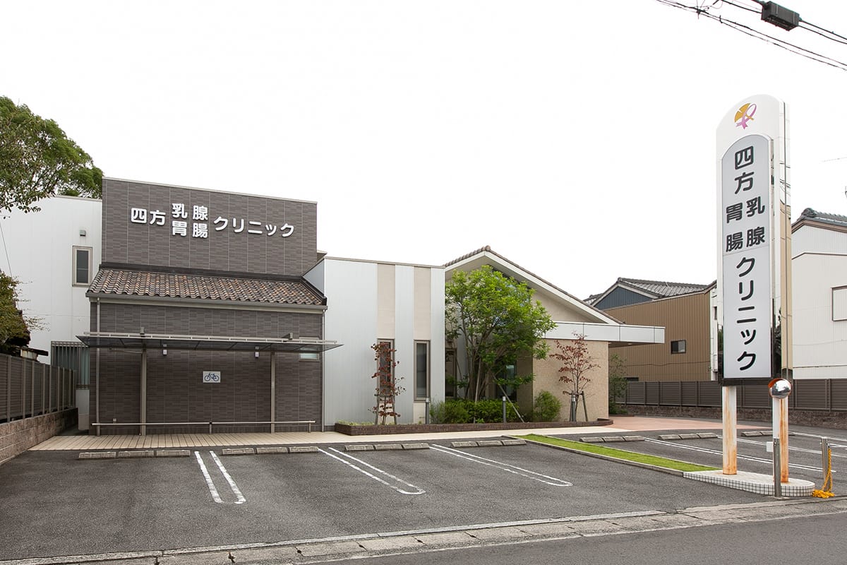 西尾市 錦城町の乳腺外科、胃腸内科、内科、外科の四方乳腺胃腸クリニックの外観